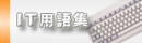 IT用語集