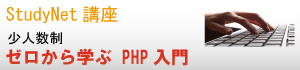 PHP入門