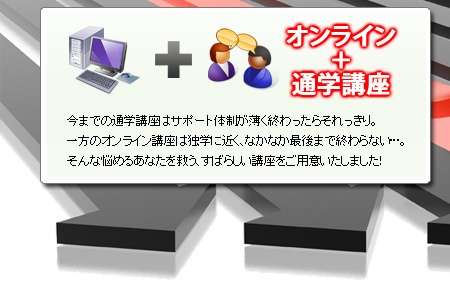 今までの通学講座はサポート体制が薄く終わったらそれっきり。一方のオンライン講座は独学に近く、なかなか最後まで終わらない・・・。そんな悩めるあなたを救う、すばらしい講座をご用意いたしました！