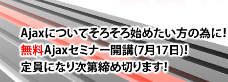 Ajaxについてそろそろ始めたい方の為に!無料Ajax講座開講(7月17日)!定員になり次第締め切ります!