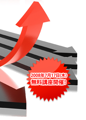 2008年7月17日(木)無料講座開催!